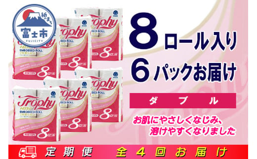 定期便 【全4回】 3ヶ月に1回お届け トイレットペーパー ダブル トロフィー 8R×6P(48個) 日用品 エコ 防災 備蓄 消耗品 生活雑貨 生活用品 紙 ペーパー 生活必需品 再生紙 富士市 [sf077-085] 1955877 - 静岡県富士市