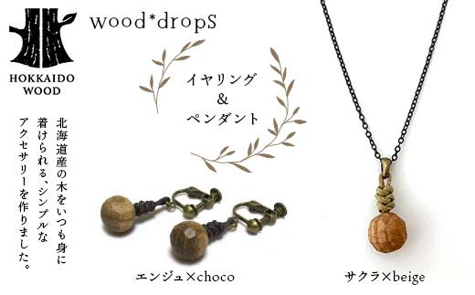 wood*dropsイヤリング＆ペンダントのセット <エンジュ×choco & サクラ×beige> HOKKAIDO WOOD F6S-322