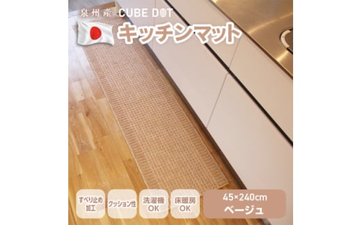 泉州産 洗えるキッチンマット 45×240cm　ベージュ(cubedot)【1504462】 1408655 - 大阪府和泉市