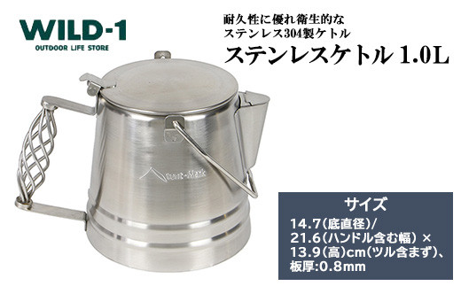 【年内発送 12/25迄受付】ステンレスケトル 1.0L | tent-Mark DESIGNS テンマクデザイン WILD-1 ワイルドワン キャンプ アウトドアギア テント バーベキュー BBQ ソロキャンプ グランピング イベント