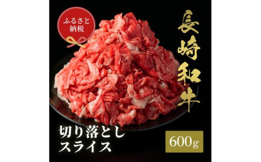 長崎和牛 切り落としスライス 600g [JGV020] 1589907 - 長崎県壱岐市