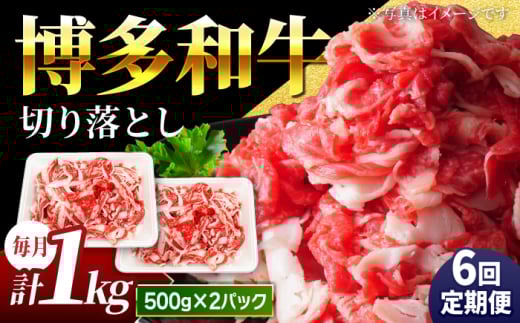 【6回定期便】小分け大容量 博多和牛 切り落とし 1kg (500g×2パック) 【馬庵このみ】和牛 牛肉 切り落とし 小分け 肉 不揃い 大容量 すき焼き 定期便 1591102 - 福岡県うきは市