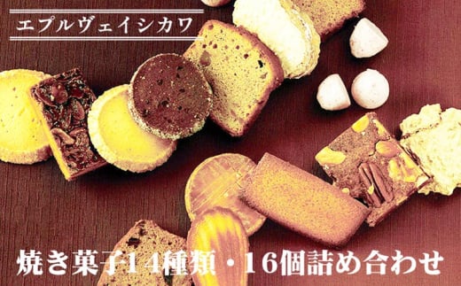 《エプルヴェイシカワ》焼き菓子14種類・16個詰め合わせ　ルーツM スイーツ 洋菓子 焼菓子 お祝い 内祝い 京都 お取り寄せ ギフト お土産 詰め合わせ ※離島への配送不可(北海道・沖縄本島は可)