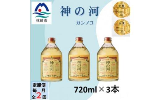 ＜毎月定期便＞人気・神の河＜25度＞720ml×3本全2回　CC0-0009【4060896】