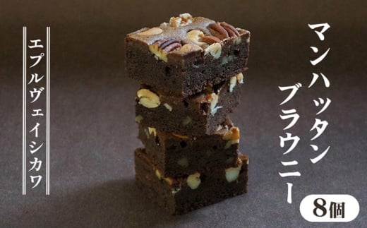 《エプルヴェイシカワ》マンハッタンブラウニ―8個入り チョコレート チョコ スイーツ 洋菓子 焼菓子 お祝い 内祝い 京都 お取り寄せ ギフト お土産 詰め合わせ ※離島への配送不可(北海道・沖縄本島は可)