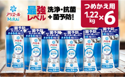 【24128】P＆G アリエールミライ 洗浄プラス『ウルトラジャンボサイズ つめかえ用』1.22kg×6個