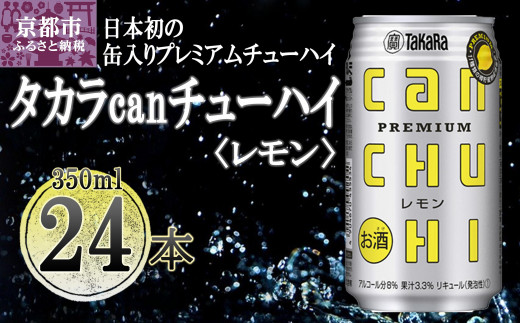 【宝酒造】タカラ「canチューハイ」＜レモン＞（350ml×24本）［タカラ 京都 お酒 チューハイ 缶チューハイ 酎ハイ サワー レモン 人気 おすすめ 定番 おいしい ギフト プレゼント 贈答 ご自宅用 お取り寄せ］ 910590 - 京都府京都市