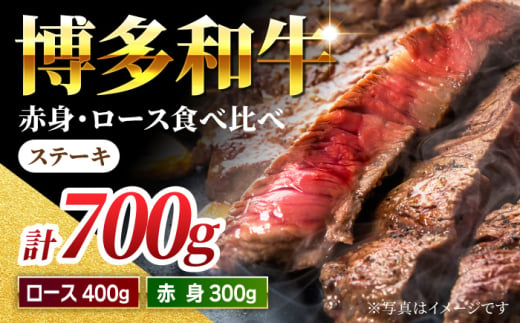 【食べ比べを楽しむ】博多和牛 赤身 ロース ステーキ 計700g【馬庵このみ】和牛 牛肉 食べ比べ ステーキ 希少部位 赤身 ロース 霜降り 肉 1591116 - 福岡県うきは市