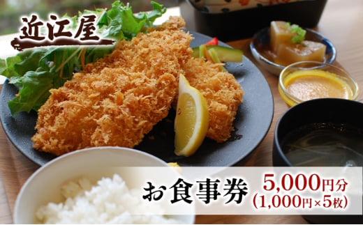 近江屋 お食事券 5,000円分 極上 真アジフライ ゆったり 明るくきれい 新鮮 こだわり 食材 お食事 真・極上真アジフライ 鹿沼市 かぬま [№5840-2752] 1593756 - 栃木県鹿沼市