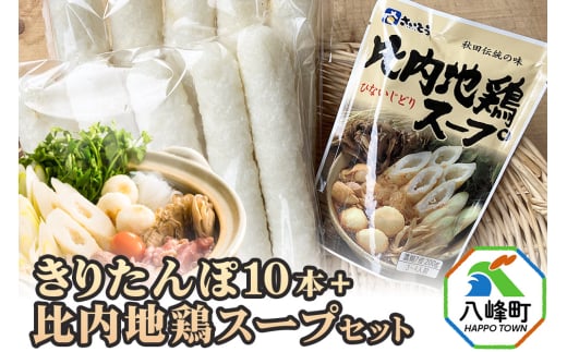 きりたんぽ10本＋比内地鶏スープセット 水木食品ストア 1588347 - 秋田県八峰町