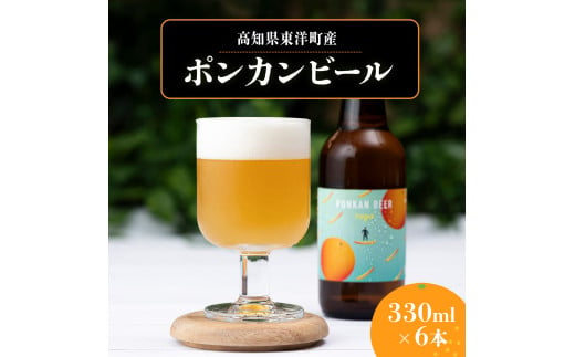 ポンカンビール[330ml×6本][MT001]