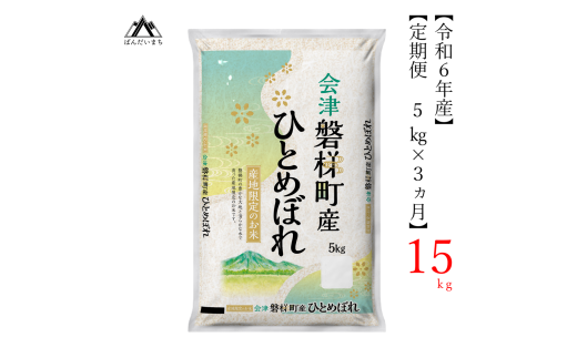 [お米の定期便]令6年度産 生産者限定 磐梯町産 ひとめぼれ 5kg×3か月 ≪精米 ブランド米 15kg≫