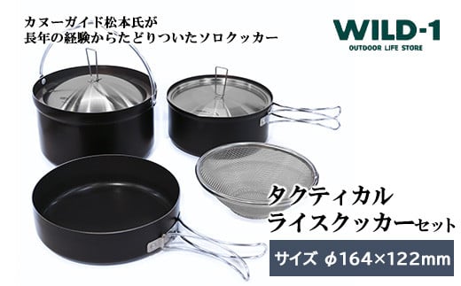 [年内発送 12/25迄受付]タクティカルライスクッカーセット | tent-Mark DESIGNS テンマクデザイン WILD-1 ワイルドワン キャンプ アウトドアギア テント バーベキュー BBQ ソロキャンプ グランピング イベント