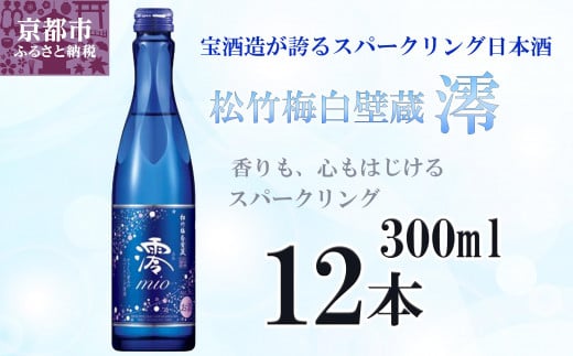 宝酒造】松竹梅白壁蔵「澪」スパークリング清酒（300ml×12本）［タカラ 京都 お酒 日本酒 スパークリング日本酒 人気 おすすめ 定番 おいしい  ギフト プレゼント 贈答 ご自宅用 お取り寄せ］ - 京都府京都市｜ふるさとチョイス - ふるさと納税サイト