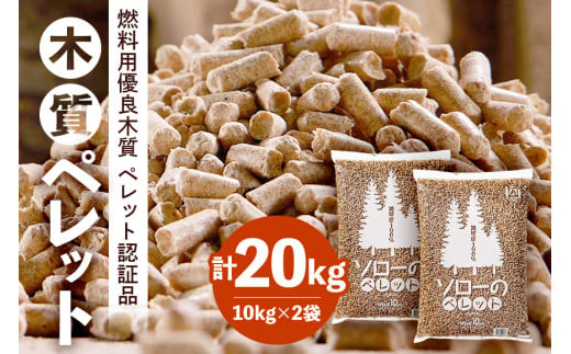 木質 ホワイトペレット 10kg × 2袋 燃料 木質ペレット 間伐材 エコ 暖房用 クリーン燃料 バイオマス ストーブ用 国産 送料無料  (G724) - 茨城県石岡市｜ふるさとチョイス - ふるさと納税サイト