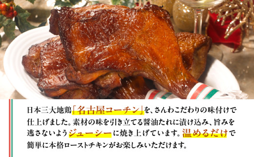 愛知県田原市のふるさと納税 期間限定 鶏三和 名古屋コーチン ローストチキン 4本 鶏肉 クリスマス チキン