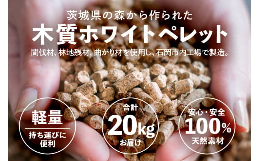 茨城県石岡市のふるさと納税 木質 ホワイトペレット 10kg × 2袋 燃料 木質ペレット 間伐材 エコ 暖房用 クリーン燃料 バイオマス ストーブ用 国産 送料無料 (G724)