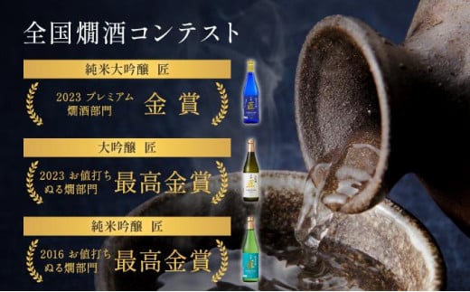 京都府京都市のふるさと納税 【京姫酒造】「匠」飲み比べ720ml×3本［ 京都 伏見 日本酒 人気 おすすめ 純米大吟醸 大吟醸 純米吟醸 の3本でこの寄付額 刮目せよ 飲み比べ セット お取り寄せ ］