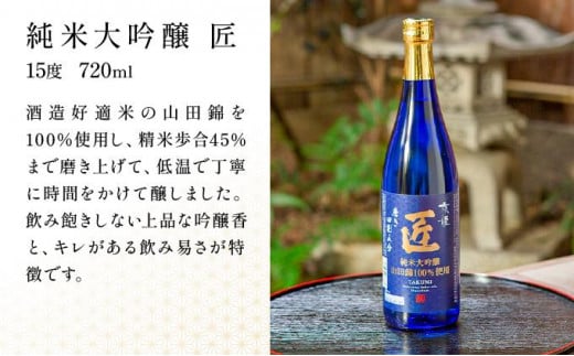 京都府京都市のふるさと納税 【京姫酒造】「匠」飲み比べ720ml×3本［ 京都 伏見 日本酒 人気 おすすめ 純米大吟醸 大吟醸 純米吟醸 の3本でこの寄付額 刮目せよ 飲み比べ セット お取り寄せ ］