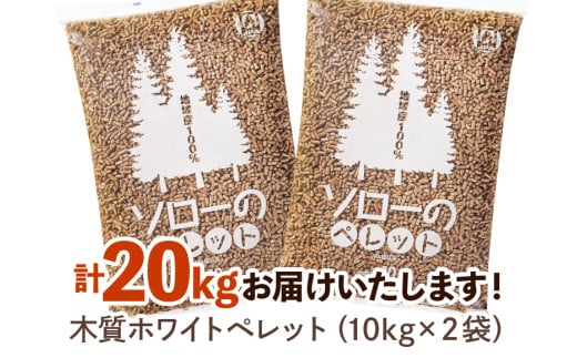 茨城県石岡市のふるさと納税 木質 ホワイトペレット 10kg × 2袋 燃料 木質ペレット 間伐材 エコ 暖房用 クリーン燃料 バイオマス ストーブ用 国産 送料無料 (G724)