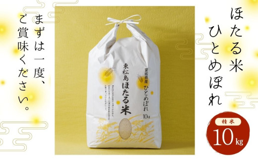 令和6年産 特別栽培米 ほたる米 ひとめぼれ 精米 10㎏ 宮城県産 お米 ごはん 新米 米 朝ごはん 白米 こめ コメ オンラインワンストップ 対応  自治体マイページ 宮城県 - 宮城県東松島市｜ふるさとチョイス - ふるさと納税サイト