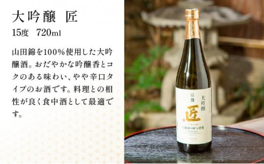 京都府京都市のふるさと納税 【京姫酒造】「匠」飲み比べ720ml×3本［ 京都 伏見 日本酒 人気 おすすめ 純米大吟醸 大吟醸 純米吟醸 の3本でこの寄付額 刮目せよ 飲み比べ セット お取り寄せ ］