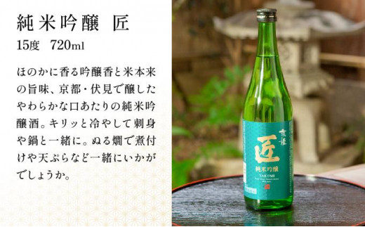 京都府京都市のふるさと納税 【京姫酒造】「匠」飲み比べ720ml×3本［ 京都 伏見 日本酒 人気 おすすめ 純米大吟醸 大吟醸 純米吟醸 の3本でこの寄付額 刮目せよ 飲み比べ セット お取り寄せ ］