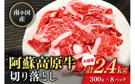 南小国産 阿蘇高原牛 切り落とし 2.4kg 贅沢 牛 牛肉 国産牛 薄切り すき焼き しゃぶしゃぶ 焼肉 熊本県産 国産 贈答用 ギフト 熊本 阿蘇 南小国町 送料無料