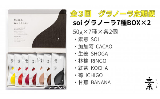 【定期便・全3回】毎月届く  soi 定番グラノーラ７種BOX(２セット)