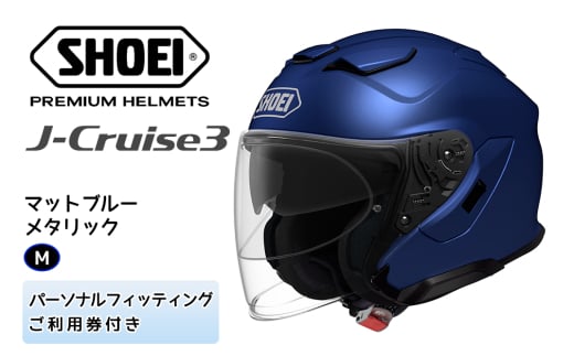 SHOEIヘルメット「J-Cruise 3 マットブルーメタリック」M フィッティングチケット付｜ジェット バイク ツーリング ショウエイ [1227] 1619685 - 茨城県稲敷市