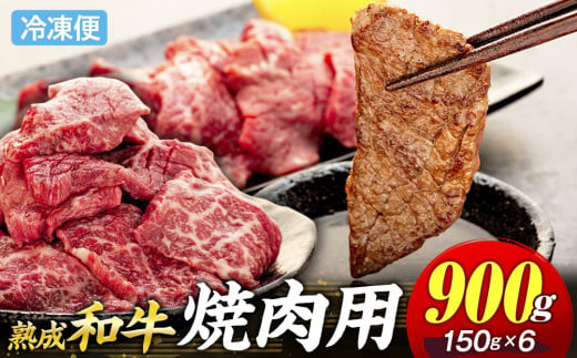 AH02-028 千葉県産和牛　長生熟成仕込　焼肉  900g