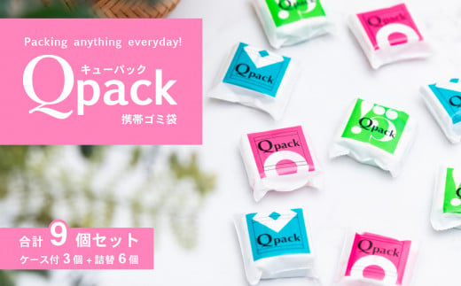 携帯ゴミ袋 Qpack キューパック 9個セット（90枚入り） 【外出 ピクニック お散歩 ペット 携帯ゴミ袋 ゴミ袋 エチケット袋 コンパクト 使い捨て 便利 携帯 ポケット スマート カワイイ】 