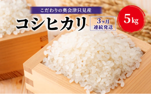 【米屋商店】令和6年産 こだわりの奥会津只見産 コシヒカリ 5kg 3ヶ月連続発送（合計15kg）お米 米 ごはん ご飯 単一原料米 [№5633-0284] 1602637 - 福島県只見町