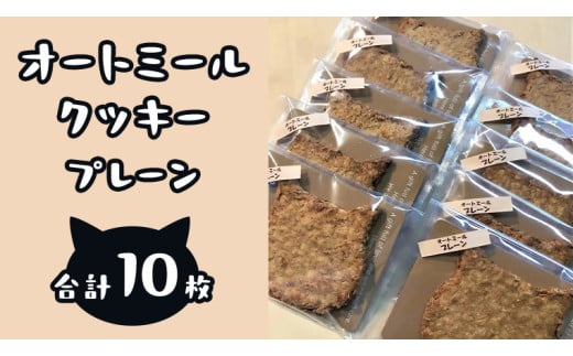 「 どらねこ 」 オートミール クッキー 10枚 ( プレーン )  クッキー スイーツ 猫 ねこ ネコ お菓子 おやつ お取り寄せ お土産 プチギフト 贈り物 お祝い ギフト 国産 茨城