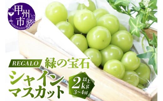 頬張る幸福感 ～緑の宝石・シャインマスカット～ 2.0kg以上（3～4房）【2025年発送】（RG）C-840 【シャインマスカット 葡萄 ぶどう ブドウ 令和7年発送 期間限定 山梨県産 甲州市 フルーツ 果物】