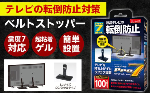 震度7クラス対応 液晶テレビの転倒防止! ベルトストッパー 大型テレビ用 LLサイズ 100V型まで対応 / 転倒防止 落下防止 耐震ベルト / 大村市 / プロセブン株式会社 [ACBX005]