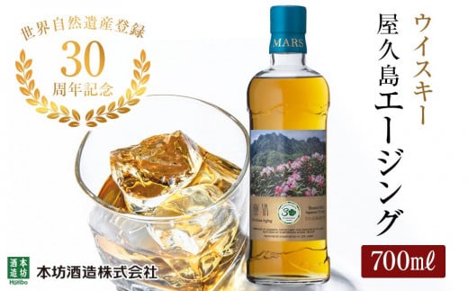 年内発送　【世界自然遺産登録30周年記念】屋久島 マルス エージングウイスキー 700ml×1本