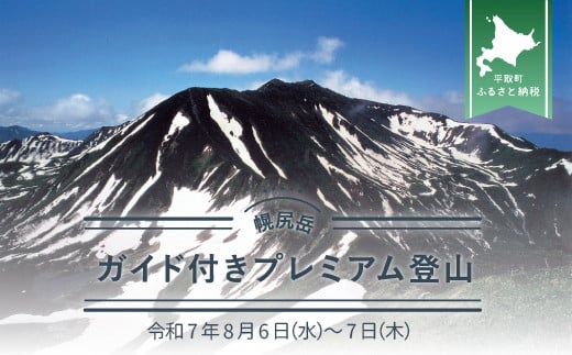 先行予約【日本百名山】幌尻岳ガイド付きプレミアム登山　令和7年8月6（水）～7（木） 【 ふるさと納税 人気 おすすめ ランキング 幌尻岳 山 ガイド ツアー 北海道 平取町 送料無料 】 BRTJ005 1554398 - 北海道平取町