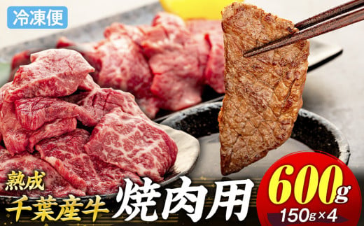 AH01-019 千葉県産牛　長生熟成仕込　焼肉  600g 1642955 - 千葉県長生村