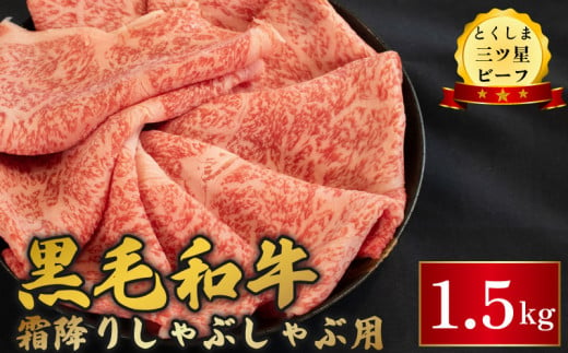 黒毛和牛 牛肉 しゃぶしゃぶ 1.5kg 霜降り 和牛 とくしま三つ星ビーフ 阿波牛 ぎゅうにく 牛 肉 すきやき すき焼き 牛丼 焼肉 ビーフ BBQ アウトドア キャンプ おかず おつまみ 惣菜 弁当 日用 お祝い 誕生日 記念日 ギフト 贈答 プレゼント お取り寄せ グルメ 冷凍 小分け 送料無料 徳島県 阿波市 肉の藤原 1648327 - 徳島県阿波市