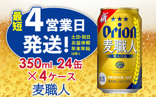 【オリオンビール】　オリオン麦職人（350ml缶×24本）4ケース ビール BEER おすすめ 人気 満足感UP のど越し お酒 発泡酒 アルコール 5.5％ １ケース 350ml 家のみ キャンプ 箱買い まとめ買い 飲みごたえ 送料無料 沖縄 北中城村 1593765 - 沖縄県北中城村