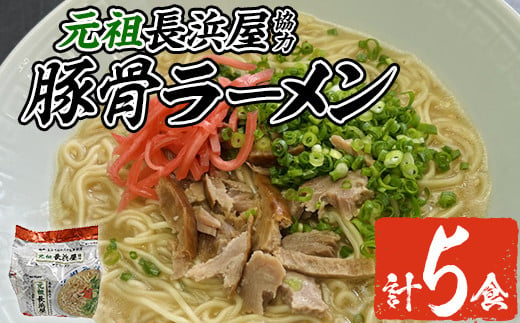 元祖長浜屋協力 豚骨ラーメン(5食・1袋5食入)ラーメン 豚骨 とんこつ 細麺 常温 常温保存 非常食【ksg1558】【マル五】