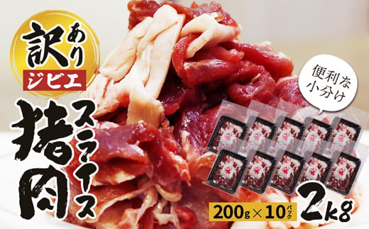 訳あり ジビエ 猪肉スライス 2kg (200g×10パック)【 訳アリ 冷凍 不揃い 小分け 国産 猪肉 2キロ ロース バラ もも肉 肩肉 スライス肉 いのしし肉 しし肉 猪 ぼたん鍋 鍋 しゃぶしゃぶ すき焼き ジビエ ジビエ肉 ジビエ鍋 セット 詰め合わせ 食べ比べ 京都 綾部 】 1597874 - 京都府綾部市