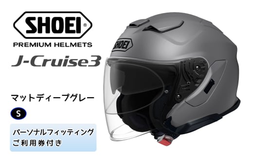 SHOEIヘルメット「J-Cruise 3 マットディープグレー」S フィッティングチケット付｜ジェット バイク ツーリング ショウエイ [1244] 1619702 - 茨城県稲敷市