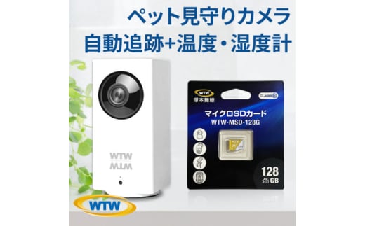 見守りペットカメラ 監視・防犯カメラ みてるちゃん WTW-IPW108 128GBMicroSD付【1544617】 1591072 - 三重県鈴鹿市