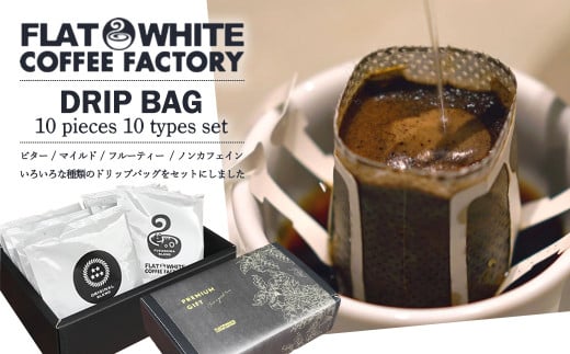 【FLATWHITE COFFEE FACTORY】ドリップバッグ10個セット（10種）　【07521-0126】 1733716 - 福島県三春町