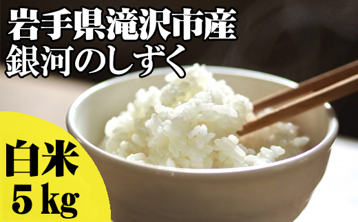 ＜令和６年産＞白米 銀河のしずく 5kg 【産直チャグチャグ】 ／ 米 精米 お米 岩手県産