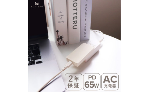 MOTTERU(モッテル)　AC充電器 PD65W USB-C 1ポート iPhone Android iPad ノートPC 薄型 折りたたみプラグ GaN採用 急速充電 PSE適合製品 全2色 2年保証 (MOT-ACPD65)　アーモンドミルク【 神奈川県 海老名市 】