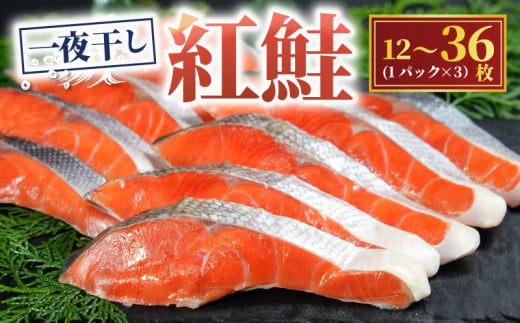 天然 紅鮭 一夜干し 選べる容量 12枚〜36枚 干物 ひもの しゃけ さけ 鮭 魚 海鮮 魚介 鮮度 新鮮 おかず 酒 のあて おつまみ 弁当 塩 惣菜 食品 冷凍食品 グルメ 贈答 贈り物 プレゼント ギフト お取り寄せ ふるさと納税 送料無料 ふるさと納税鮭 10000円 〜 千葉県 銚子市 甲印小西商店