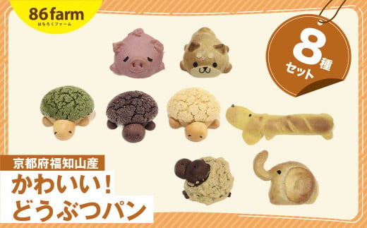 かわいい！どうぶつパン ８種セット / パン ぱん どうぶつ 動物 かわいい おやつ お土産 プレゼント ギフト 京都府 福知山市